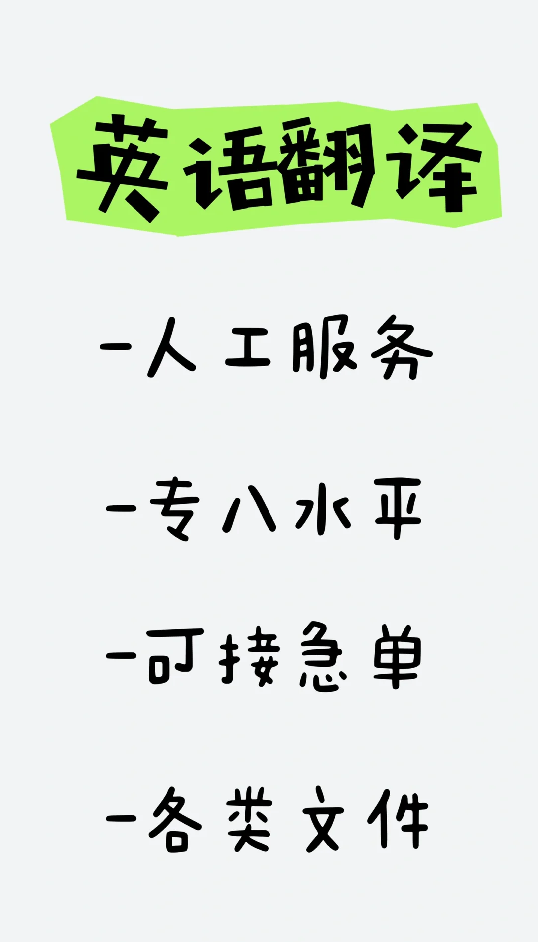 英語翻譯服務 急單無憂，百字僅5元